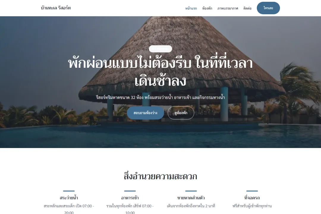 ตัวอย่างเว็บไซต์บนจอคอมพิวเตอร์ จากแม่แบบ รีสอร์ตและที่พักตากอากาศ